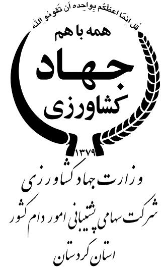 اداره کل پشتیبانی امور دام استان کردستان 